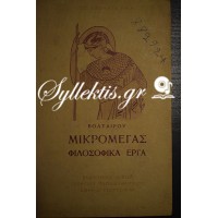 100 ΑΘΑΝΑΤΑ ΕΡΓΑ ΒΟΛΤΑΙΡΟΥ ΜΙΚΡΟΜΕΓΑΣ ΦΙΛΟΣΟΦΙΚΑ ΕΡΓΑ